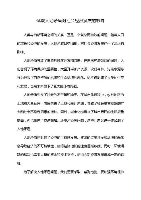 试谈人地矛盾对社会经济发展的影响