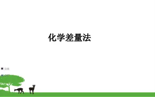 化学差量法
