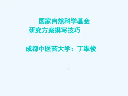 国家自然科学基金研究方案撰写技巧
