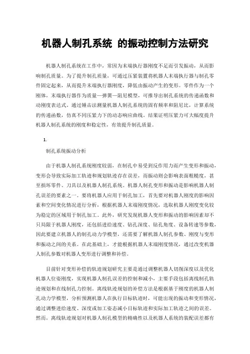 机器人制孔系统的振动控制方法研究