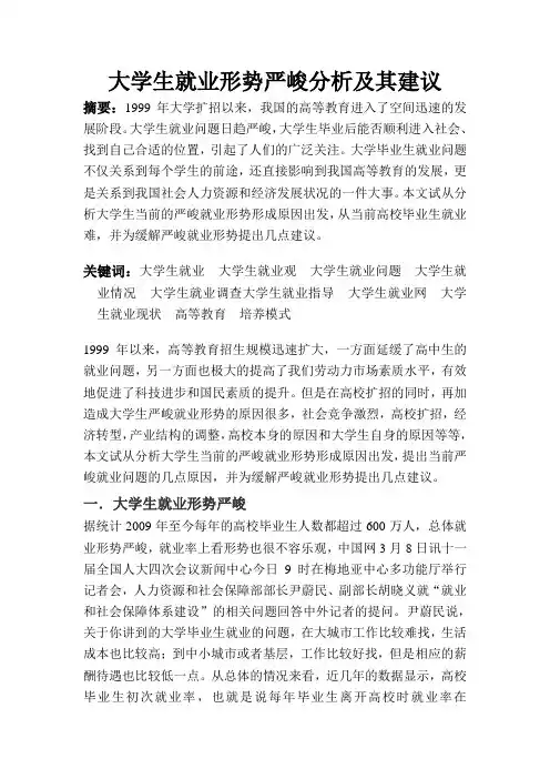 大学生就业形势严峻分析及其建议