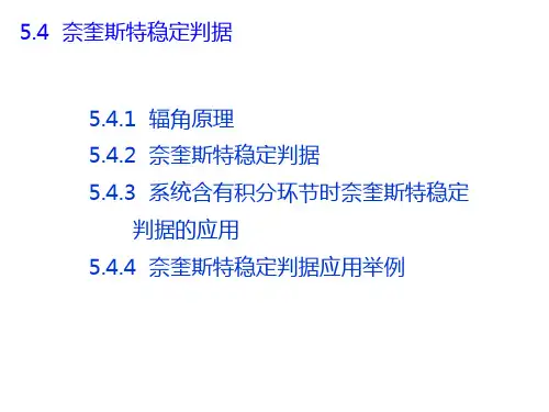 奈奎斯特稳定判据