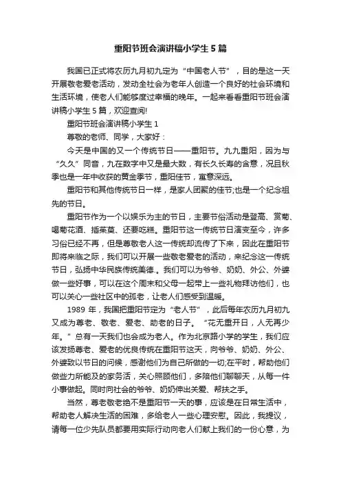重阳节班会演讲稿小学生5篇
