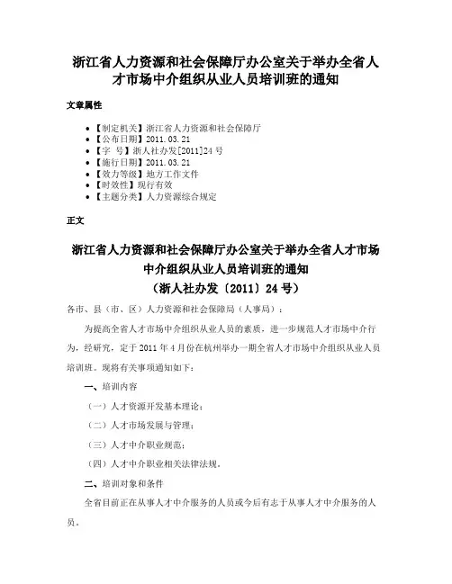 浙江省人力资源和社会保障厅办公室关于举办全省人才市场中介组织从业人员培训班的通知