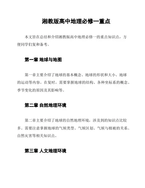 湘教版高中地理必修一重点