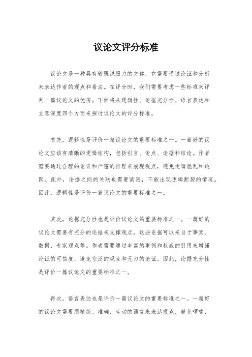 议论文评分标准