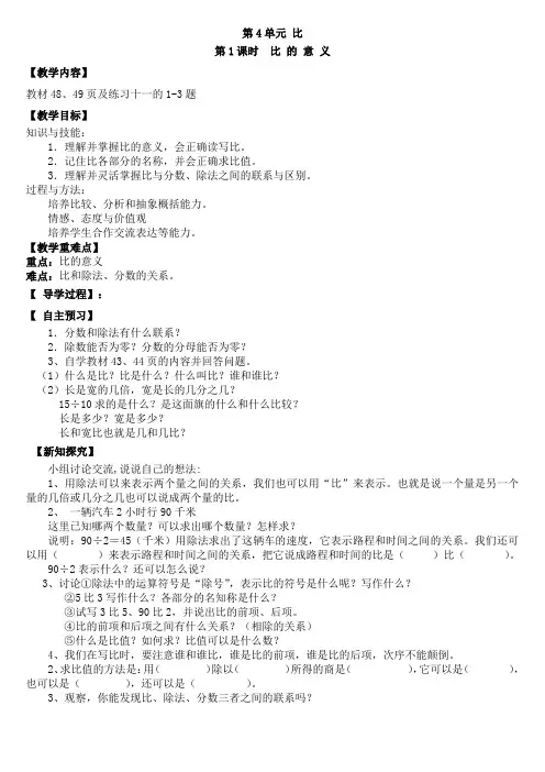 2019年人教版六年级数学上册第四单元 比 全单元优秀教案设计含教学反思