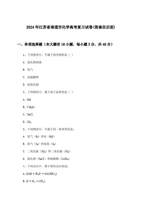 江苏省南通市化学高考试卷及答案指导(2024年)