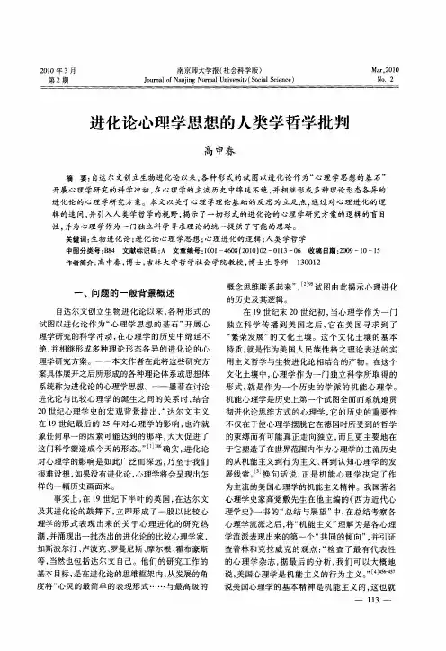 进化论心理学思想的人类学哲学批判
