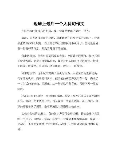 地球上最后一个人科幻作文