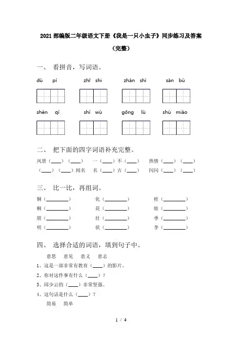 2021部编版二年级语文下册《我是一只小虫子》同步练习及答案(完整)