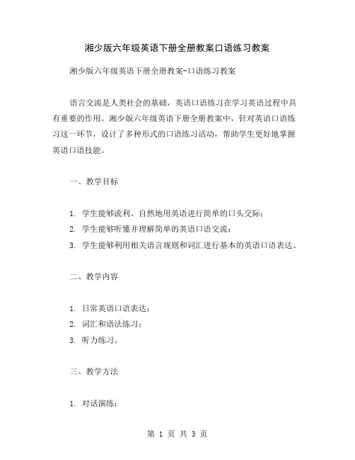 湘少版六年级英语下册全册教案口语练习教案
