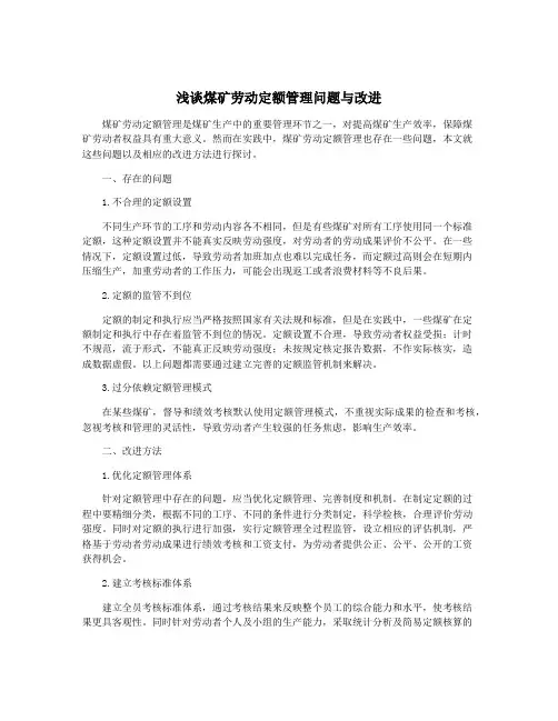 浅谈煤矿劳动定额管理问题与改进