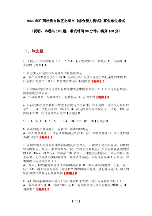 2020年广西壮族自治区北海市《综合能力测试》事业单位考试