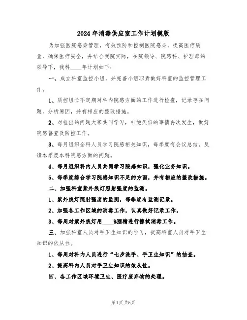 2024年消毒供应室工作计划模版（二篇）