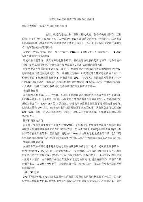地铁电力系统中谐波产生原因及危害探讨 