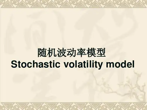 随机波动率模型