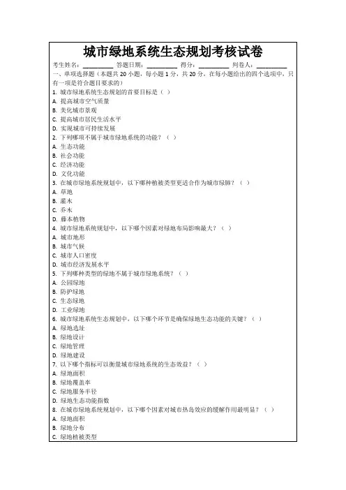 城市绿地系统生态规划考核试卷