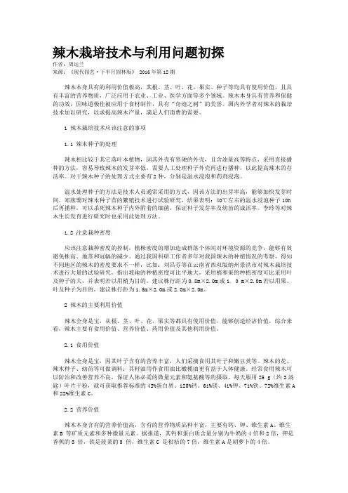 辣木栽培技术与利用问题初探