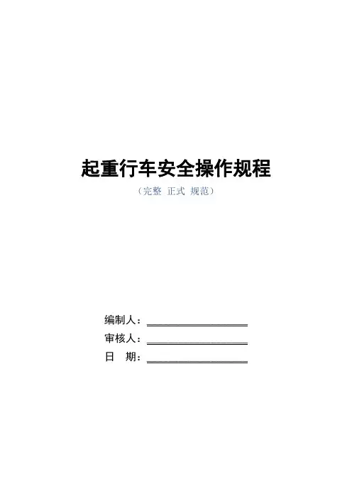 起重行车安全操作规程(正式版)