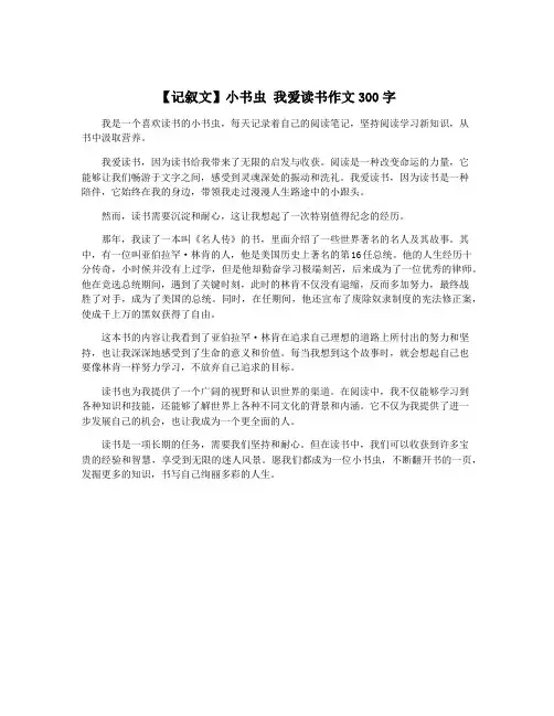【记叙文】小书虫 我爱读书作文300字