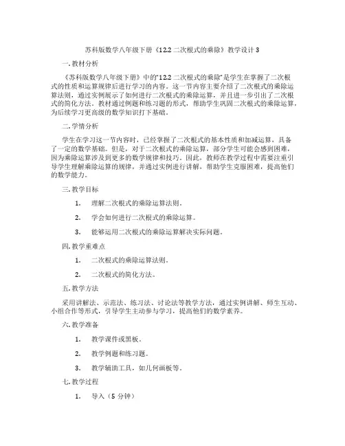 苏科版数学八年级下册《12.2 二次根式的乘除》教学设计3