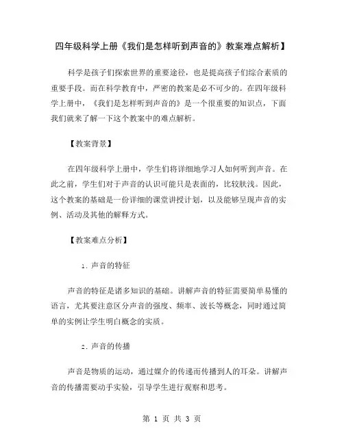 四年级科学上册《我们是怎样听到声音的》教案难点解析