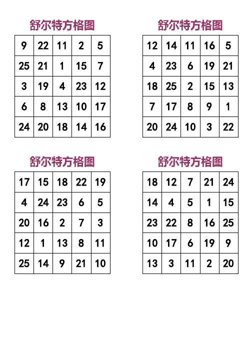 舒尔特方格A4直接打印版