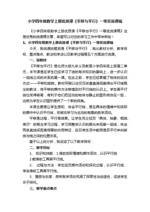 小学四年级数学上册优质课《平移与平行》一等奖说课稿