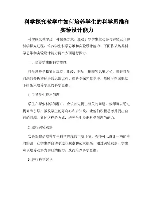 科学探究教学中如何培养学生的科学思维和实验设计能力