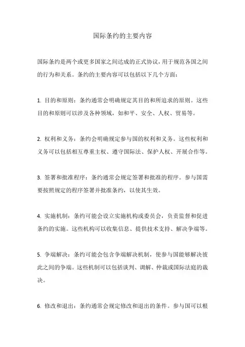 国际条约的主要内容