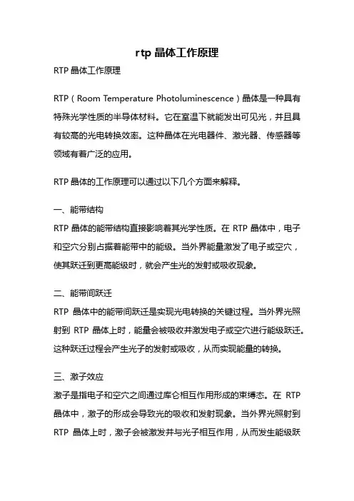 rtp晶体工作原理