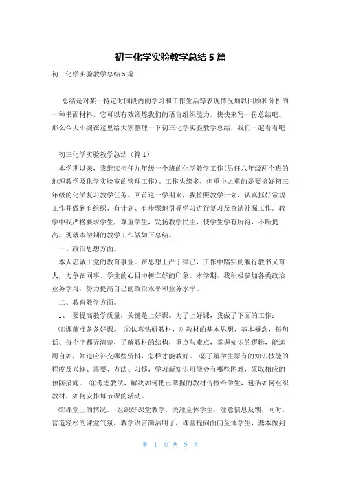 初三化学实验教学总结5篇