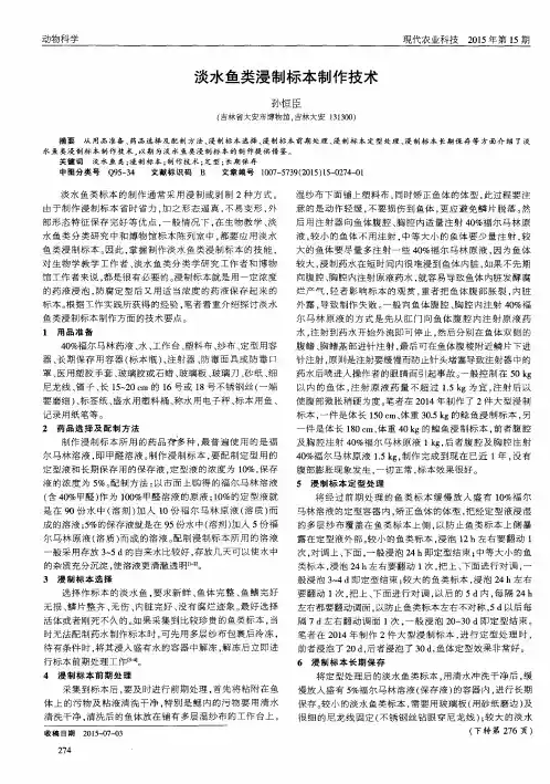 淡水鱼类浸制标本制作技术