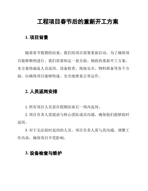 工程项目春节后的重新开工方案