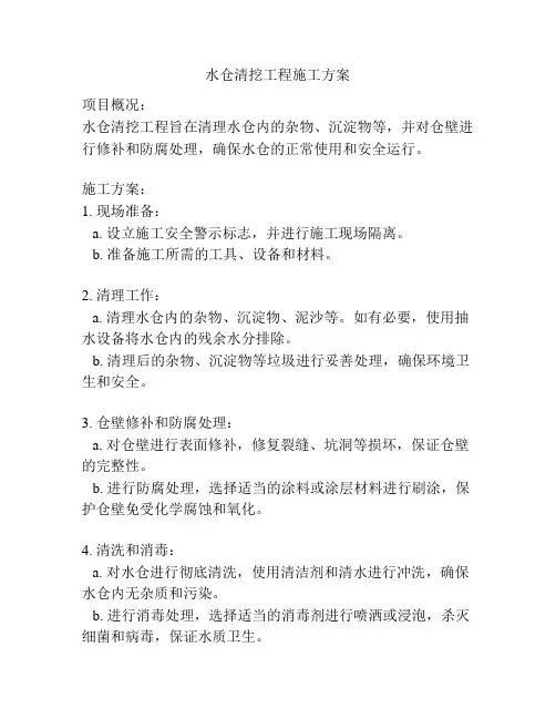 水仓清挖工程施工方案