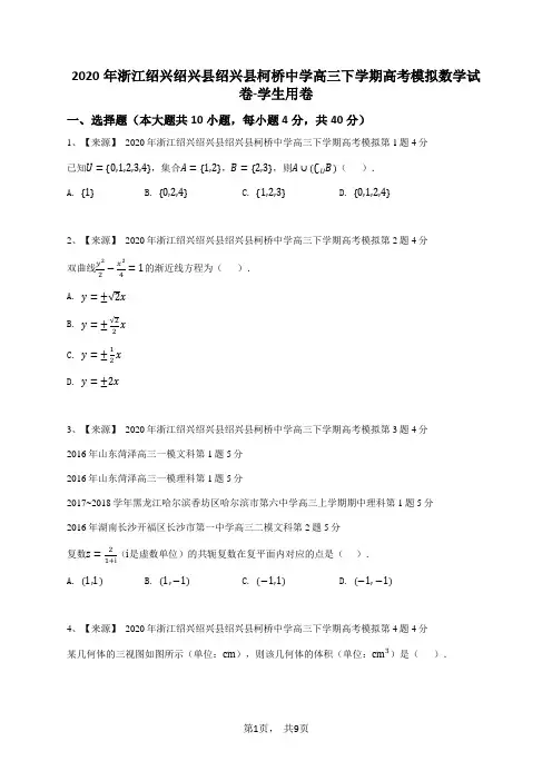 2020年浙江绍兴绍兴县绍兴县柯桥中学高三下学期高考模拟数学试卷-学生用卷