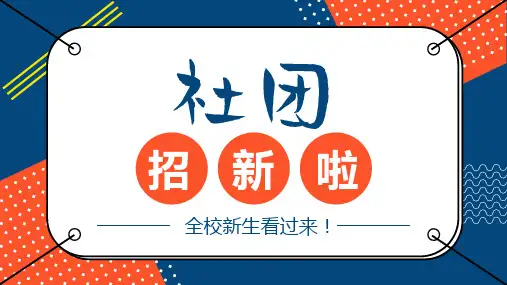 大学部门社团招新通用ppt (21)