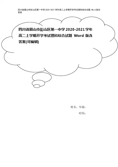 四川省眉山市彭山区第一中学2020-2021学年高二上学期开学考试理科综合试题 Word版含答案