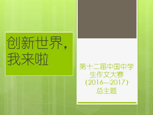 第十二届中国中学生作文大赛(2016—2017)