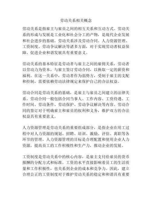 劳动关系相关概念