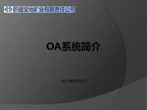 OA系统简介