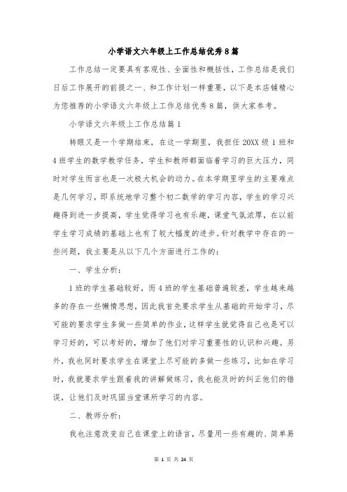 小学语文六年级上工作总结优秀8篇