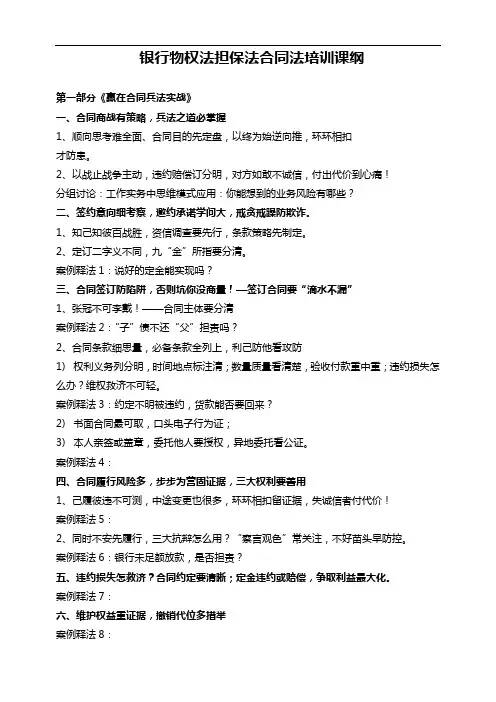 银行物权法担保法合同法培训课纲