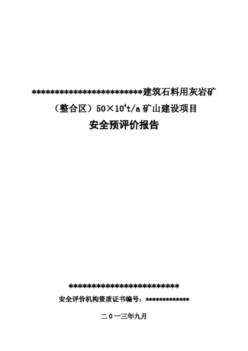 建筑石料用灰岩矿(整合区)50×104 ta矿山建设项目安全预评价报告