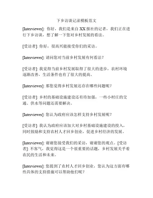 下乡访谈记录模板范文