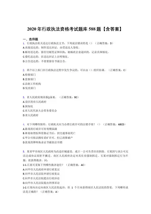 新版精选2020年行政执法资格考核题库完整版588题(含答案)