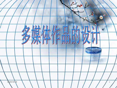 第二章《多媒体作品设计》ppt(浙教版)PPT优选课件