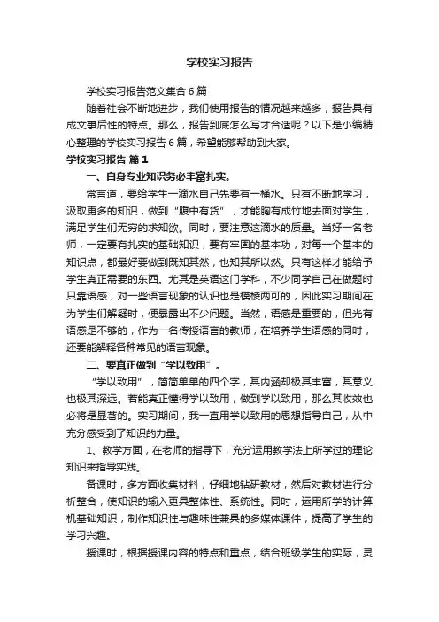 学校实习报告范文集合6篇