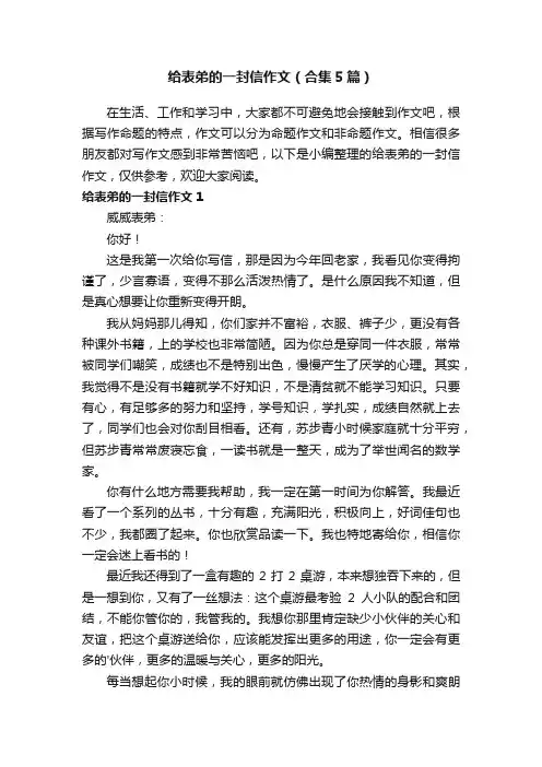 给表弟的一封信作文（合集5篇）